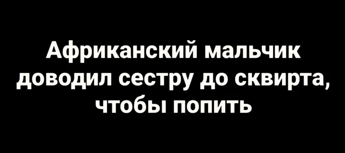 Юмор черного континента - Картинка с текстом, Юмор, Черный юмор, Сквирт, Африка, Водопой, Инцест