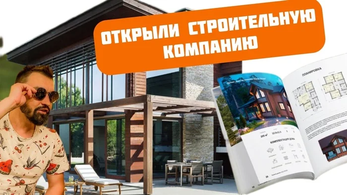 How to open a construction company by investing 15,000 - My, Case, Business, Entrepreneurship, Startup, Small business, Telegram (link), VKontakte (link), Longpost, Marketing