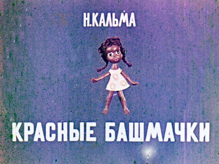 The Red Shoes - Soviet filmstrip from 1967 - Filmstrips, Racism, USA, Black people, Made in USSR, GIF, Longpost, Politics