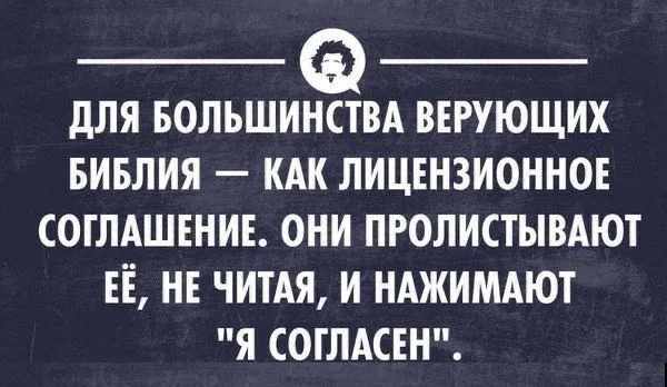 Мы все так делаем... - Юмор, Картинка с текстом, Библия, Лицензионное соглашение