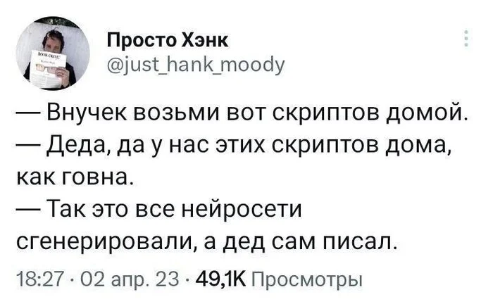 Скрипты мои скрипты... - Юмор, Мемы, Картинка с текстом, Программирование, Скрипт, Программист, IT юмор, Нейронные сети, Повтор, Twitter, Дед, Скриншот