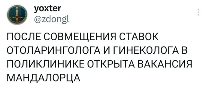 Таков путь - Мандалорец, Поликлиника, Юмор, Ирония, Гинеколог, Скриншот, Лор-Врачи, Twitter