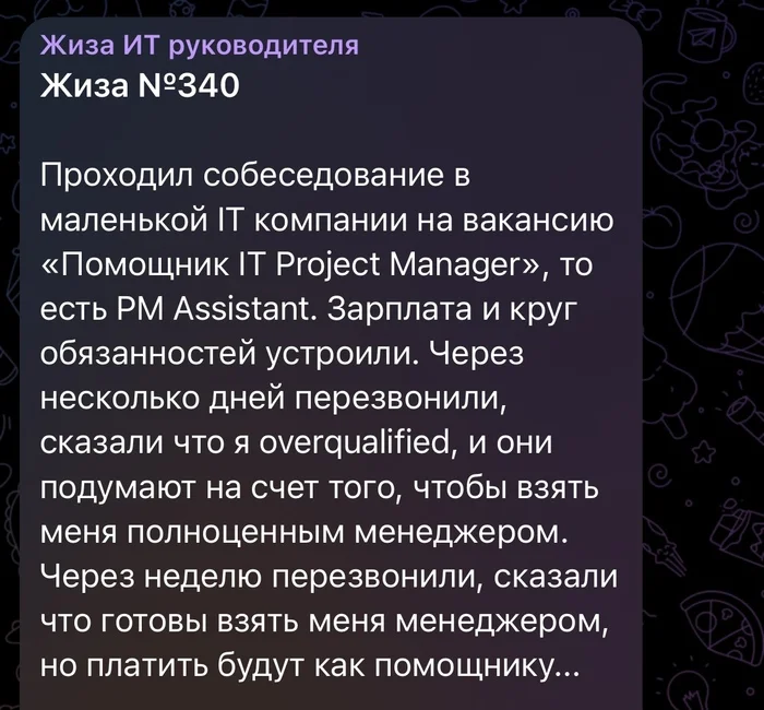 Вы слишком хороши для этой должности, мы вас повысим, но платить будем столько же… - IT, Работа, Менеджер, Зарплата, Повышение, Начальство, Собеседование, Telegram (ссылка)