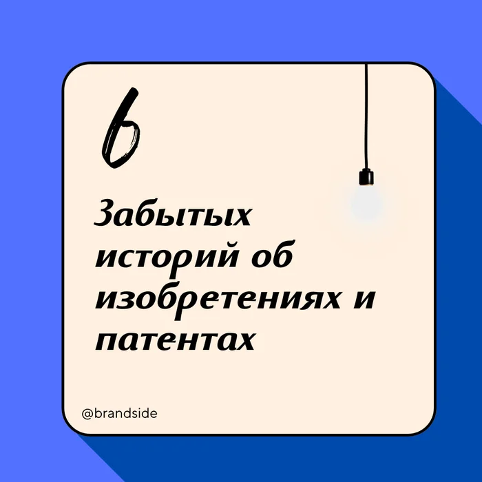 6 Forgotten Stories of Inventions and Patents That Will Surprise You - Entrepreneurship, Right, Business, Patent, Inventions, Innovations, Life stories, Legal stories, Telegram (link), VKontakte (link), Longpost