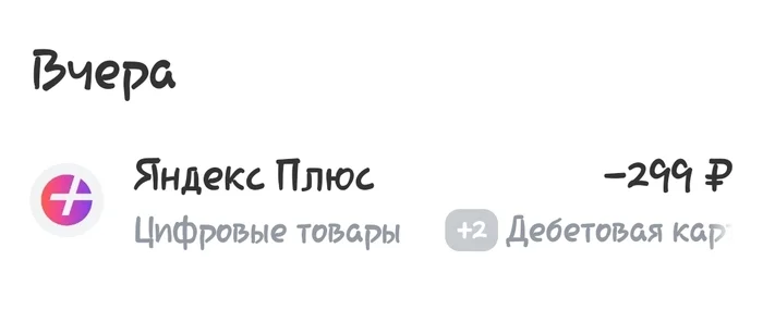 Yandex, are you out of your mind with your ugly subscription! - My, Deception, Yandex., Yandex Plus, Subscriptions, Theft, Negative