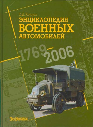 Энциклопедия военных автомобилей - Военная история, Оружие, Энциклопедия, Моделизм, Коллекция, Армия, Вооружение, Военная техника, Книги, Авто, Длиннопост