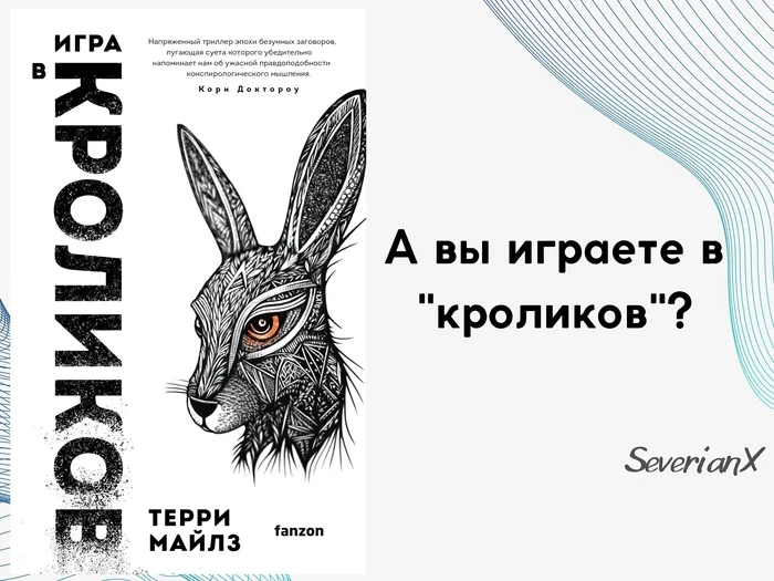 Терри Майлз «Игра в кроликов» - Моё, Рецензия, Обзор книг, Фантастика, Игры, Загадка, Совпадение, Спасение мира, Длиннопост