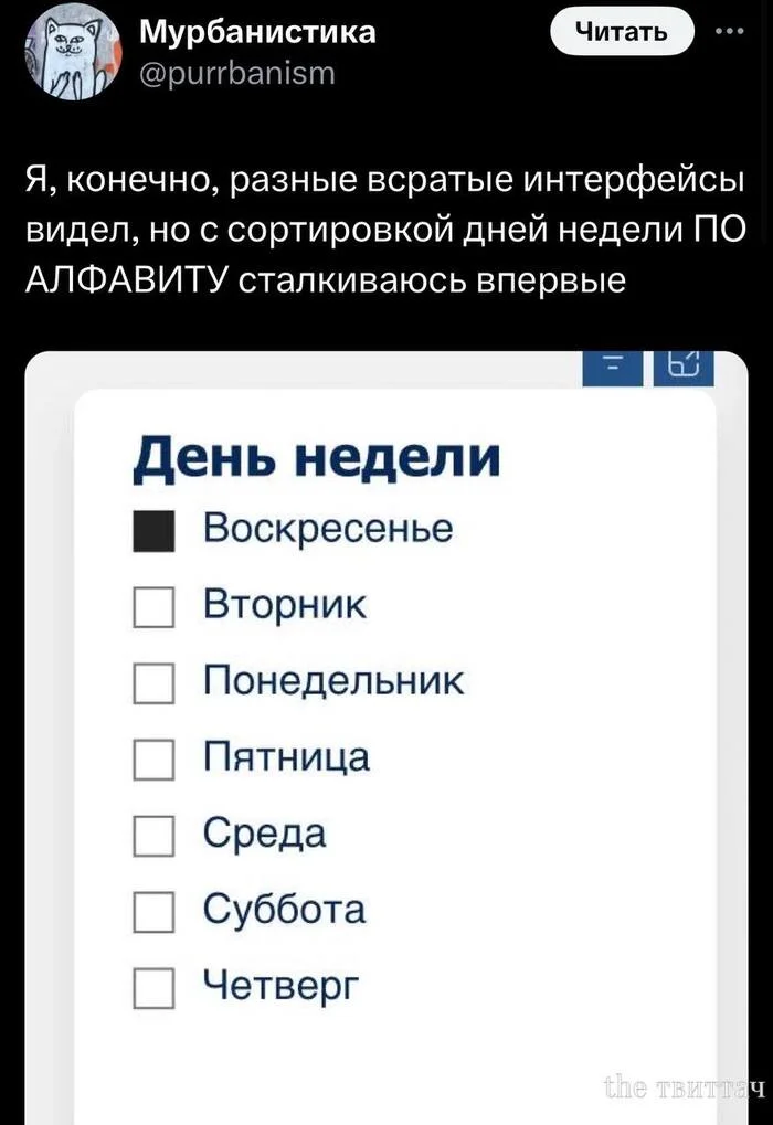 Это выглядит так неправильно! - Юмор, Картинка с текстом, Мемы, Картинки, Дни недели, Понедельник, Алфавит, Скриншот, Сортировка, Интерфейс, Twitter