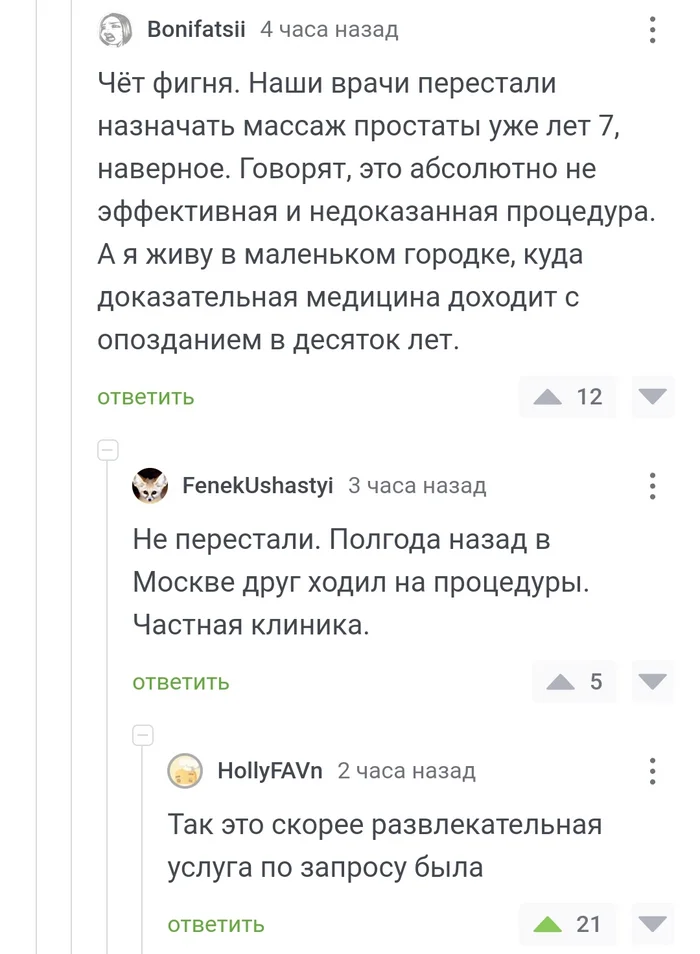 Целебные процедуры - Массаж, Простата, Скриншот, Юмор, Комментарии на Пикабу