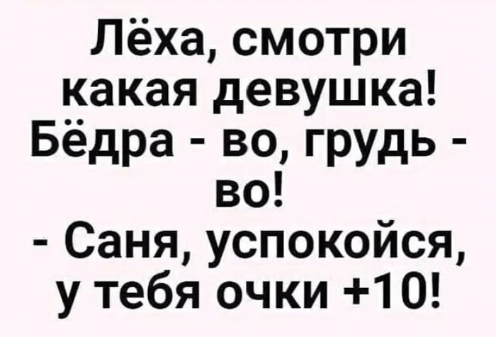 Плюс десять... - Из сети, Юмор, Мемы, Скриншот, Анекдот, Диалог, Очки, Ожидание и реальность