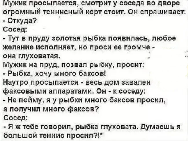 У соседа... - Из сети, Юмор, Мемы, Скриншот, Зашакалено, Анекдот, Золотая Рыбка, Диалог