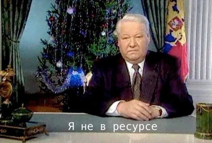 Хочу пополнить словарный запас. Накидайте новые слова и их значения в комменты - Картинка с текстом, Сленг, Словарный запас, Мемы, Борис Ельцин