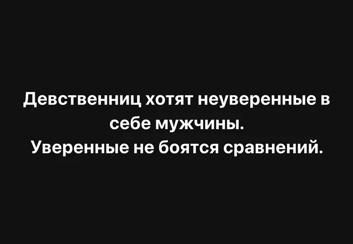 You can look at it this way too) - My, Psychology, Psychological help, Психолог, Psychotherapy, Psychological trauma, Virginity, Uncertainty, Picture with text, Men and women, Sex