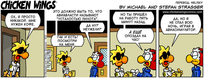 Куриные Крылышки от 16.08.2016 — Усталость пилота