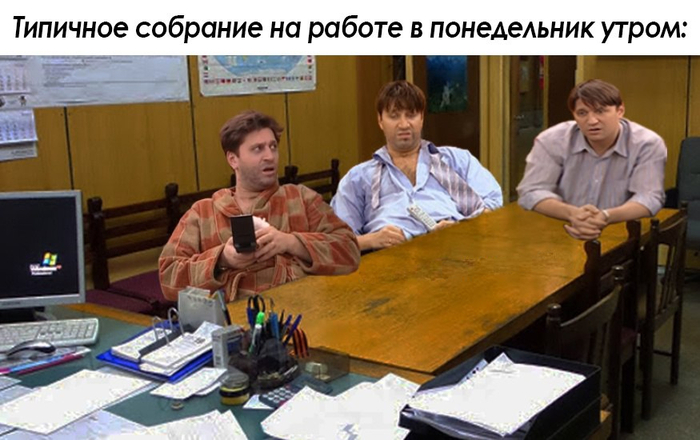 Типичное собрание на работе в понедельник утром
