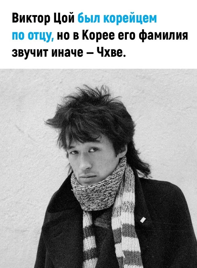 Few people knew about this - Viktor Tsoi, Artist, The singers, Surname, Names, KINO Group, Picture with text, Longpost, Repeat