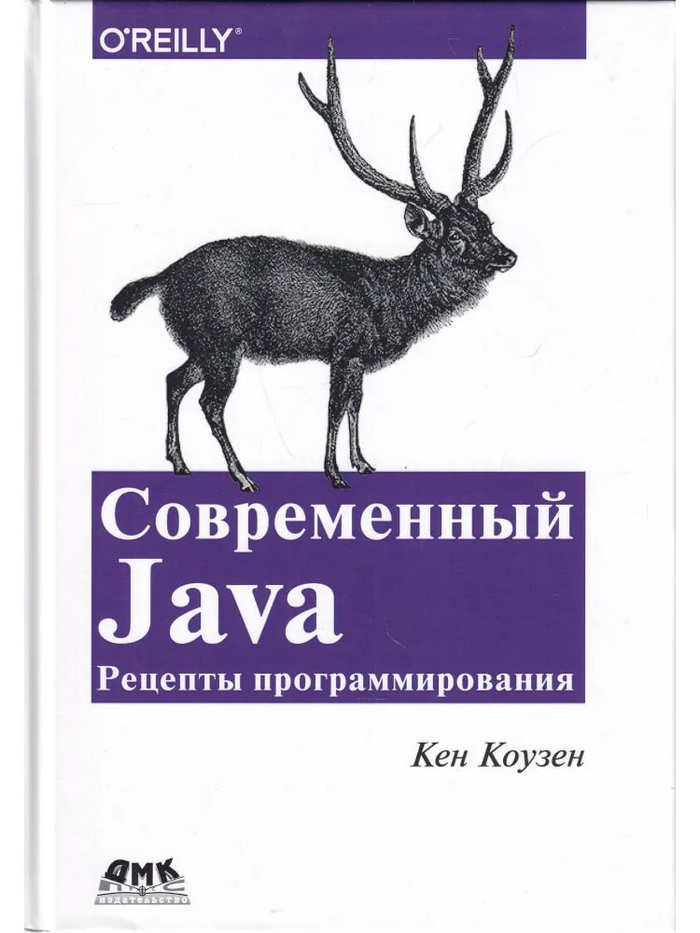 Сегодня расскажу про книгу "Современный Java. Рецепты программирования"