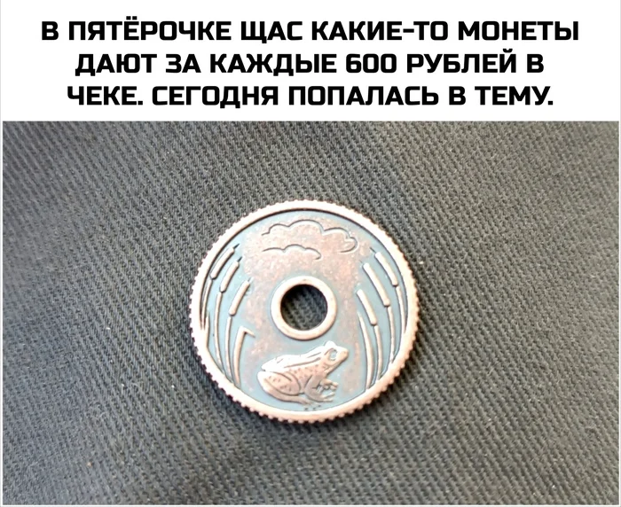 Coin... - My, Coin, Pyaterochka, It Is Wednesday My Dudes, Picture with text