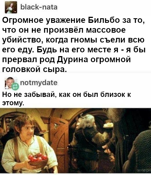 The gnomes were lucky - The hobbit, The Hobbit: An Unexpected Journey, Bilbo Baggins, Gnomes, Food, Picture with text, Translated by myself, VKontakte (link)