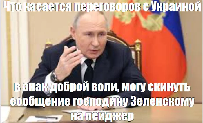 Мои 5 копеек в тему ... - Моё, Картинка с текстом, Юмор, Владимир Путин, Владимир Зеленский, Пейджер, Политика