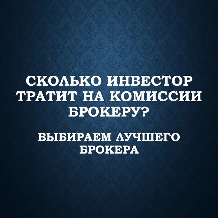 Сколько инвестор тратит на комиссии брокеру? Выбираем лучшего брокера - Моё, Финансы, Инфляция, Банк, Доход, Деньги, Инвестиции, Московская биржа, Биржа, Ключевая ставка, Центральный банк РФ, Рост цен, Кризис, Брокер, Длиннопост