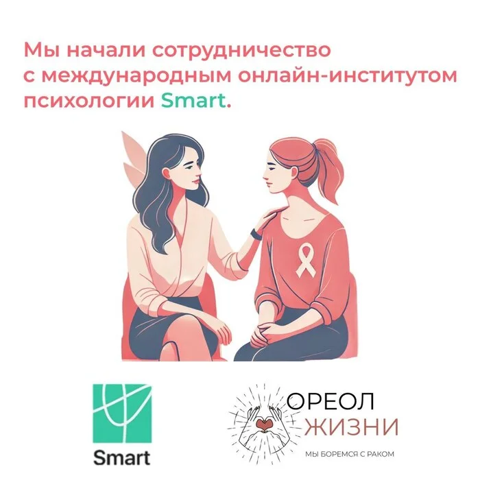 Collaboration of OREOL ZHIZNI with the international online institute of psychology Smart - Cancer and oncology, Breast cancer