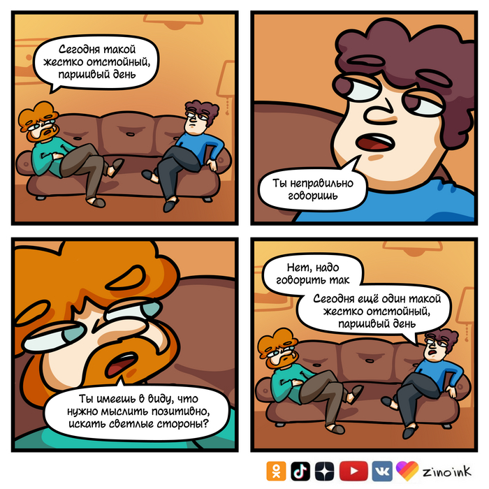 Мыслим позитивно