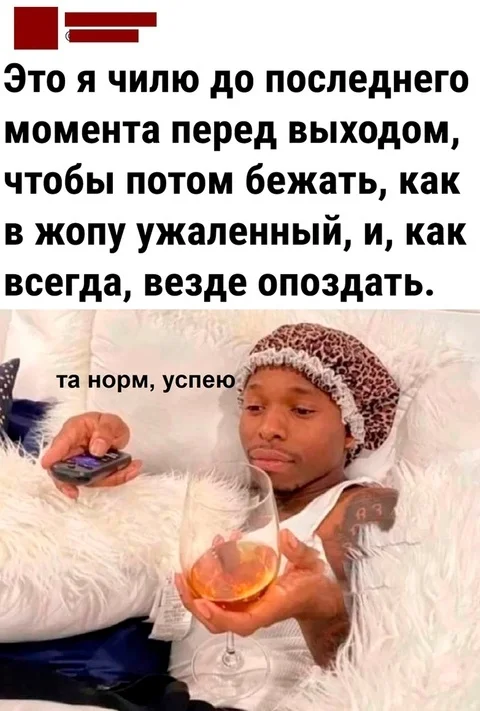 Как и все мои знакомые:))) - Юмор, Картинка с текстом, Пунктуальность