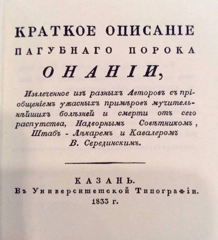 Медицинский трактат о пагубности распутного порока
 - История России, Российская империя, История (наука), 19 век, Медицина, Литература, Артефакт, Раритет, Мастурбация, Нравственность, Рекомендации, Совет, Издание, 18-19 век, Болезнь, Исследования, Telegram (ссылка), Длиннопост