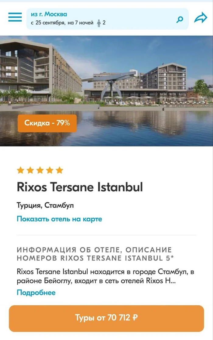 An unforgettable tour to Istanbul for two: a five-star hotel and a round-trip flight for only 70,712 rubles! - Turkey, Moscow, Tours, Istanbul, Travels, Drive, Tourism, Распродажа, Saving, Discounts, Relaxation, Prices, Туристы, Vacation, Telegram (link), Yandex Zen (link), Longpost