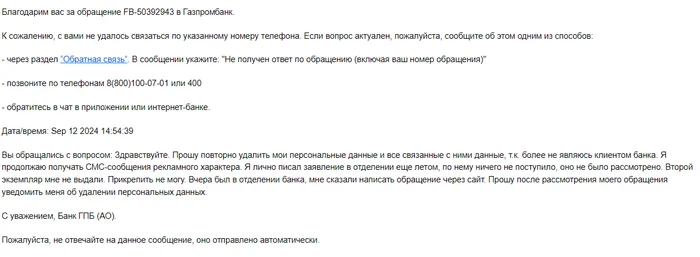 Газпромбанк или пока смерть не разлучит нас - Моё, Банк, Газпромбанк, Персональные данные, Служба поддержки, Негатив, Расторжение договора, Некомпетентность