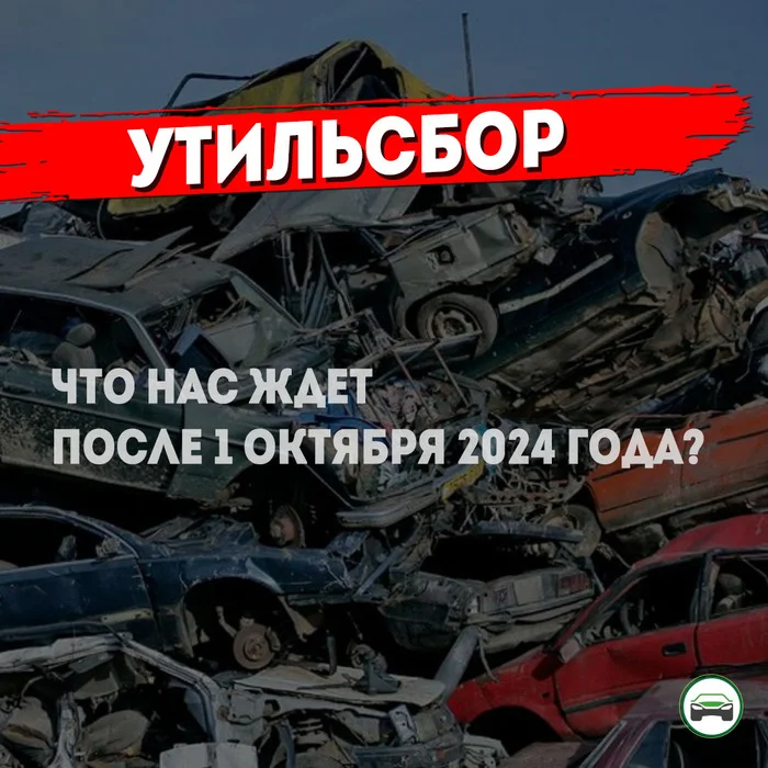 Размер утилизационного сбора на автомобили после 1 октября 2024 года. На что он повлияет? - Моё, Машина, Транспорт, АвтоВАЗ, Авто, Автомобилисты, Автоподбор, Таможня, Утилизационный сбор, Длиннопост