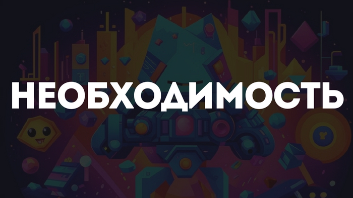 Необходимость NFT