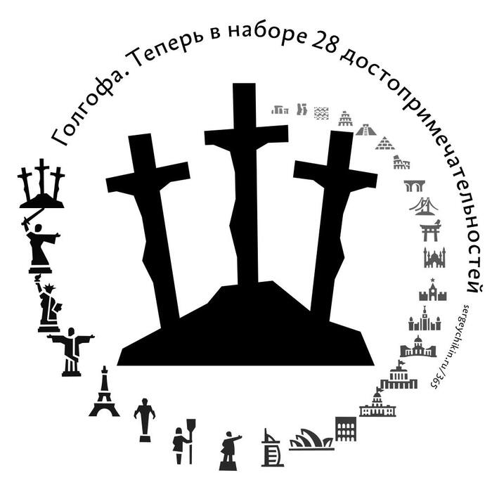 Почти ежедневная иконка — Голгофа