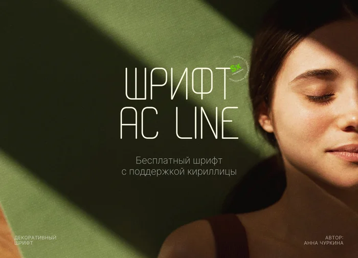 Шрифт Ac line - Моё, Дизайн, Photoshop, Дизайнер, Полезное, Шрифт, Кириллица, Длиннопост