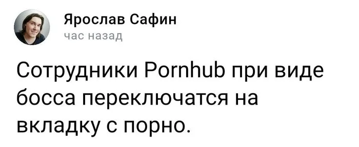 Работают не покладая рук - Мемы, Юмор, Картинка с текстом, Порно, Ручная работа, Работа, Twitter, Pornhub, Скриншот, Начальство, Вкладки