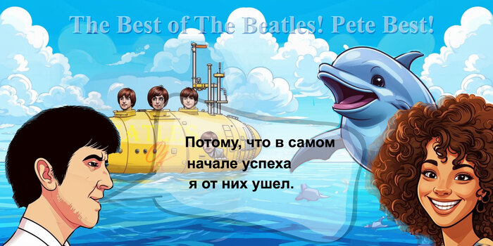 Пит Бест. Потому, что в самом начале успеха я от них ушел. Картинка 3/3