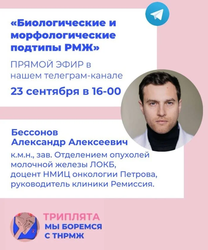 Live broadcast with Dr. Bessonov. Topic: Biological and morphological subtypes of breast cancer September 23 - Cancer and oncology, Breast cancer