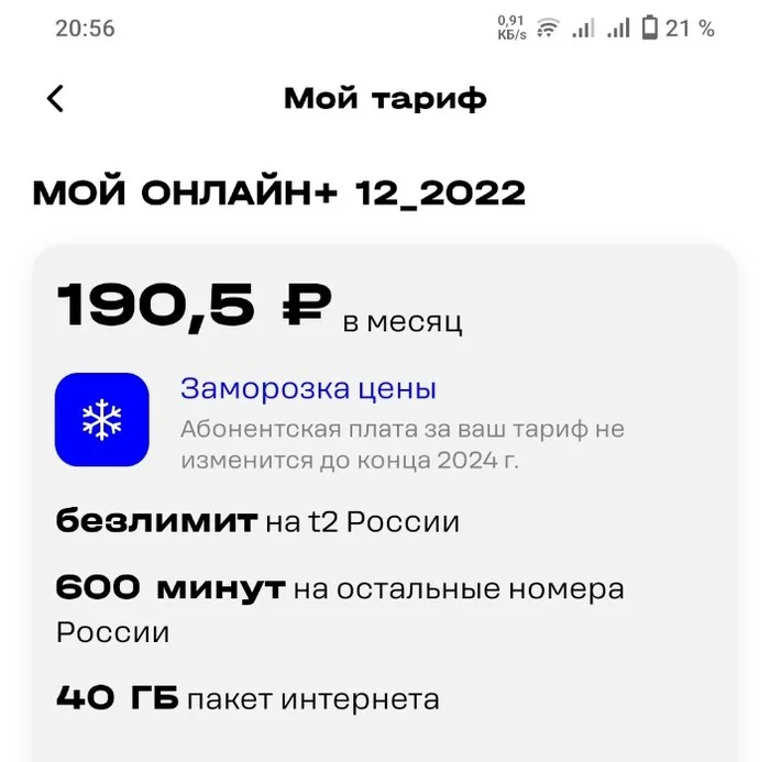 Заморозка цен от Теле2 - Моё, Теле2, Рост цен, Обман клиентов, Заморозка, Длиннопост, Негатив