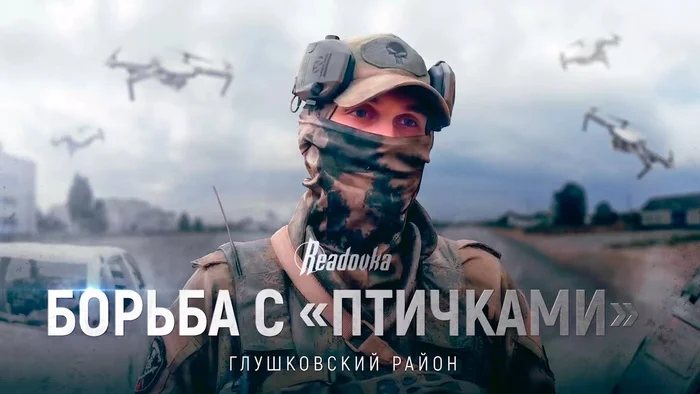 Fighting the birdies: Readovka's report on the challenges people face in the borderlands - My, Military establishment, Incident, Special operation, Politics, APU, Kursk region, Negative