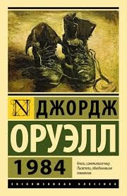 ОСТОРОЖНО, ТОВАРИЩИ, СПОЙЛЕРЫ! - Моё, Политика, Джордж Оруэлл, 1984, Россия