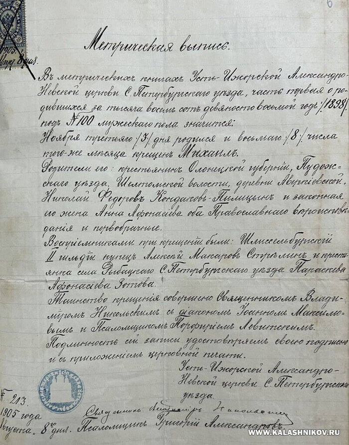 Метрическая выписка на М. Н. Кондакова (ЦГА СПб)