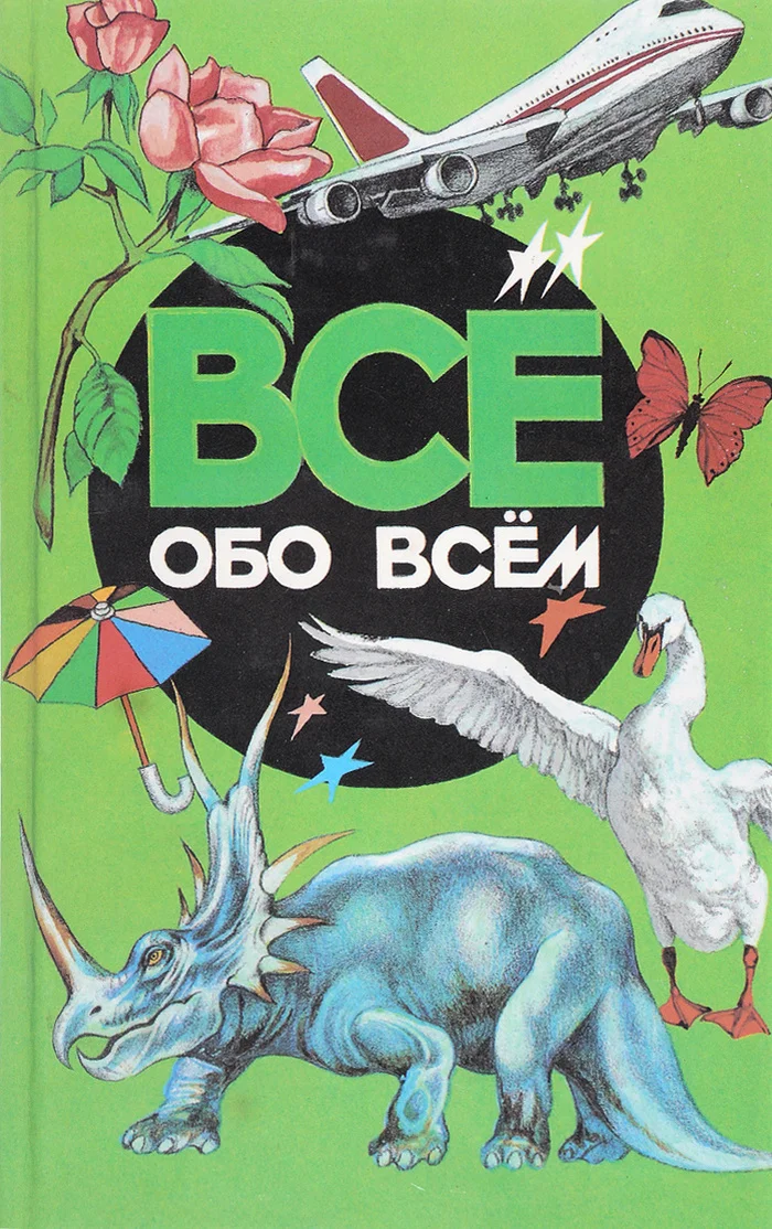 Got drunk and childhood started playing in a certain place, sorry - Nostalgia, Childhood, Books, Encyclopedia, 90th, 2000s, Childhood memories, Longpost