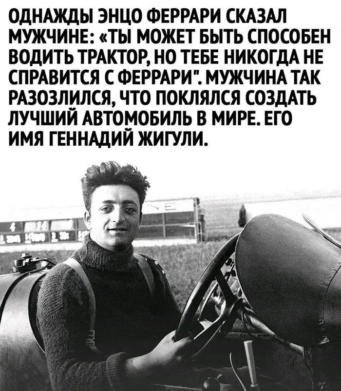 Motivation in Russian - Humor, Picture with text, Ferrari, Enzo Ferrari, Zhiguli, Ferruccio Lamborghini, Lamborghini