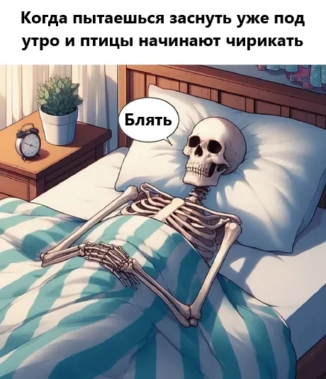 I should have gone to bed earlier - Humor, Picture with text, Skeleton, Dream, Birds, Mat