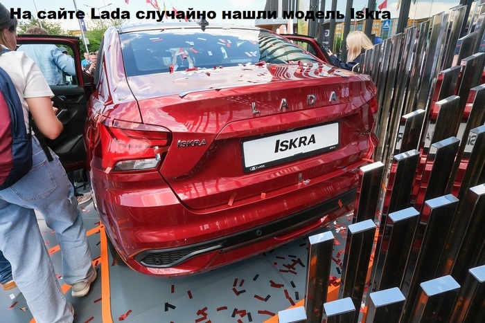 На сайте Lada случайно нашли модель Iskra, которую выпустят в 2025 году
