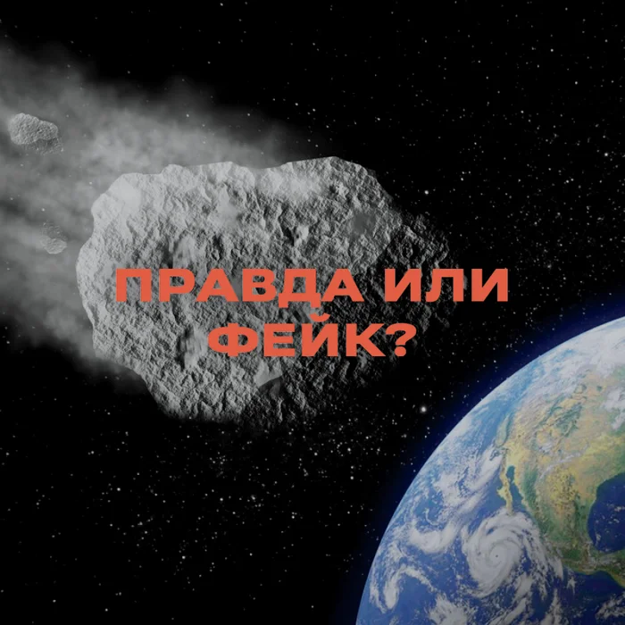 Asteroid Apophis will destroy Earth in 2029 - true or fake? - Astrophysics, Astronomy, Land, Planet, Planet Earth, Asteroid Apophis, Apocalypse, End of the world, Roscosmos, Longpost