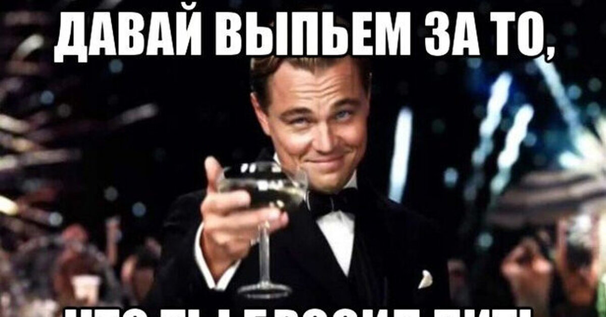 Когда он перестанет пить. Бросил пить мем. фото давай выпьем. ну что выпьем. друг бросил пить.