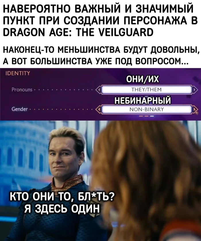 Ничему не научатся и учиться не хотят - Компьютерные игры, Игры, Dragon Age, Dragon Age: The Veilguard, Картинка с текстом, Sweet Baby Inc, Скриншот, Мат, Гендер