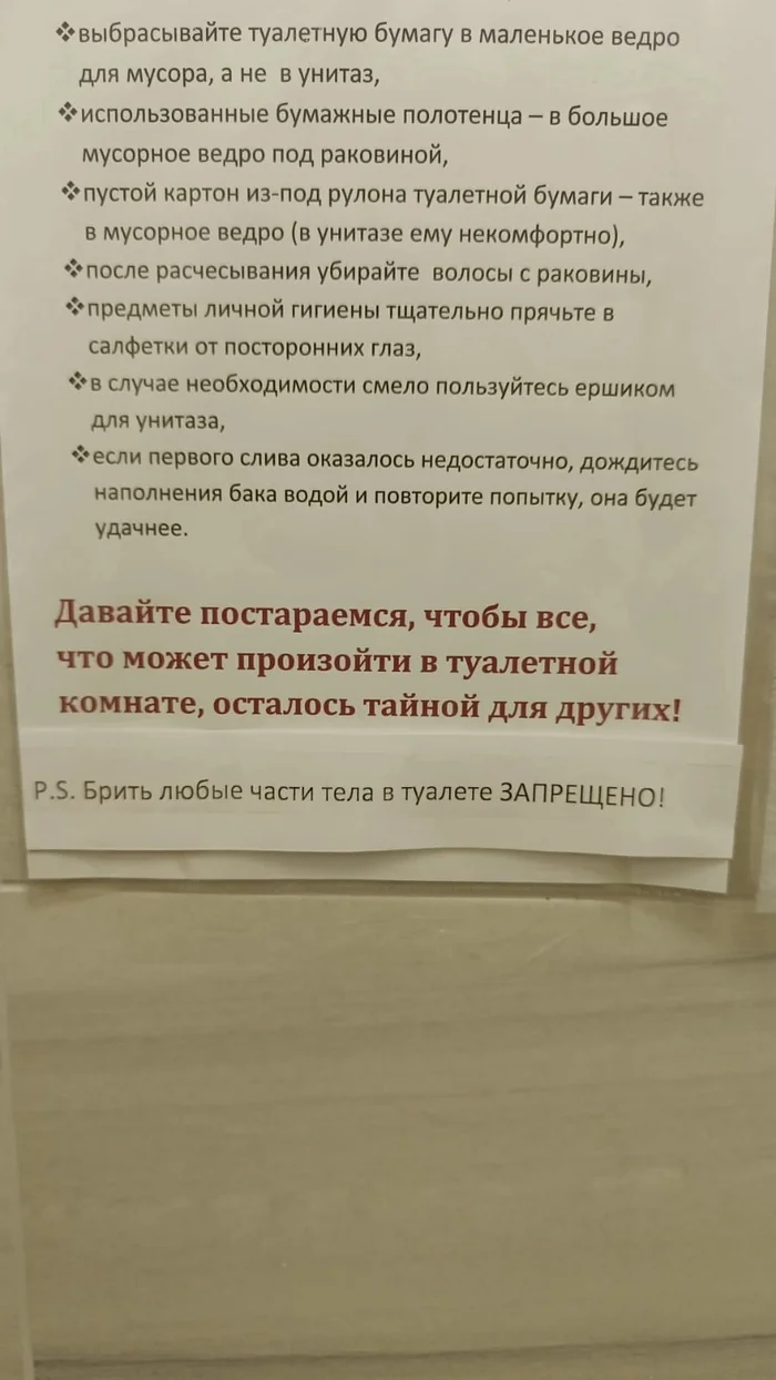 Возмутительно. Уже и побриться нельзя - Моё, Туалет, Запрет, Инструкция, Фотография